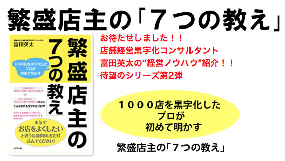 繁盛店主の「7つの教え」