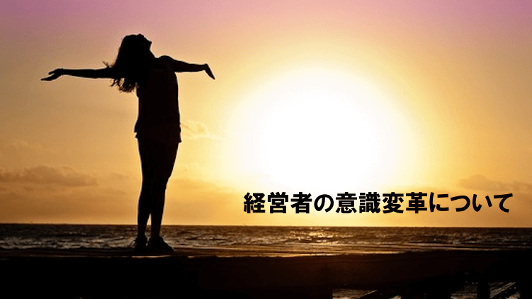 経営者の意識変革について
